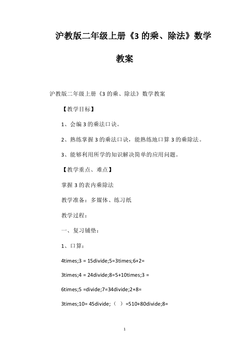 沪教版二年级上册《3的乘、除法》数学教案