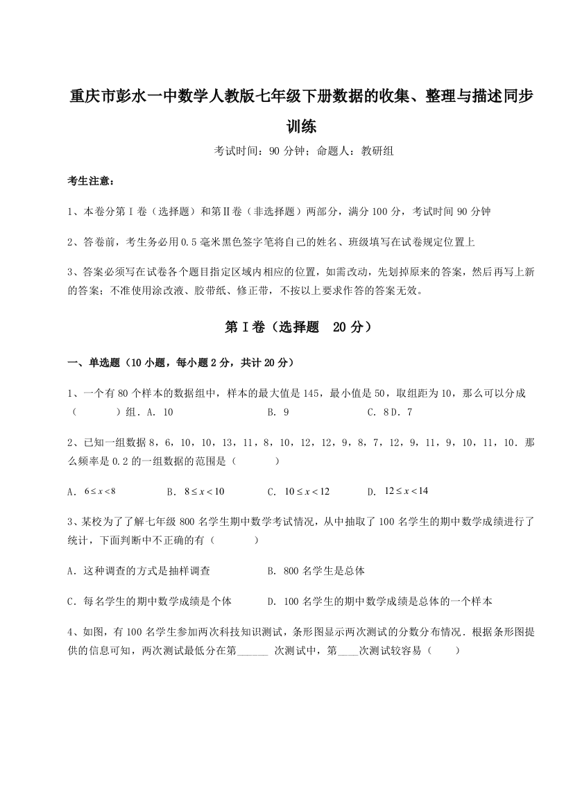 滚动提升练习重庆市彭水一中数学人教版七年级下册数据的收集、整理与描述同步训练练习题（含答案详解）