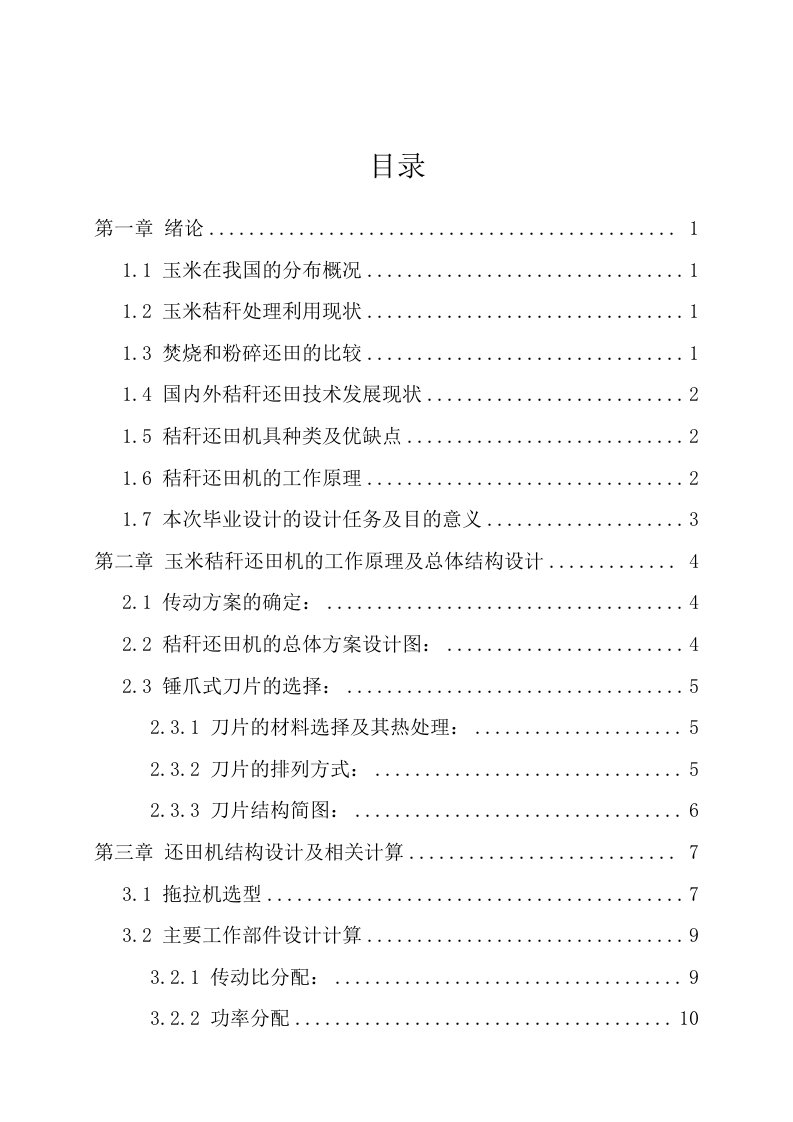 机械设计制造及其自动化毕业论文_锤片式玉米秸秆粉碎还田机机械结构的设计