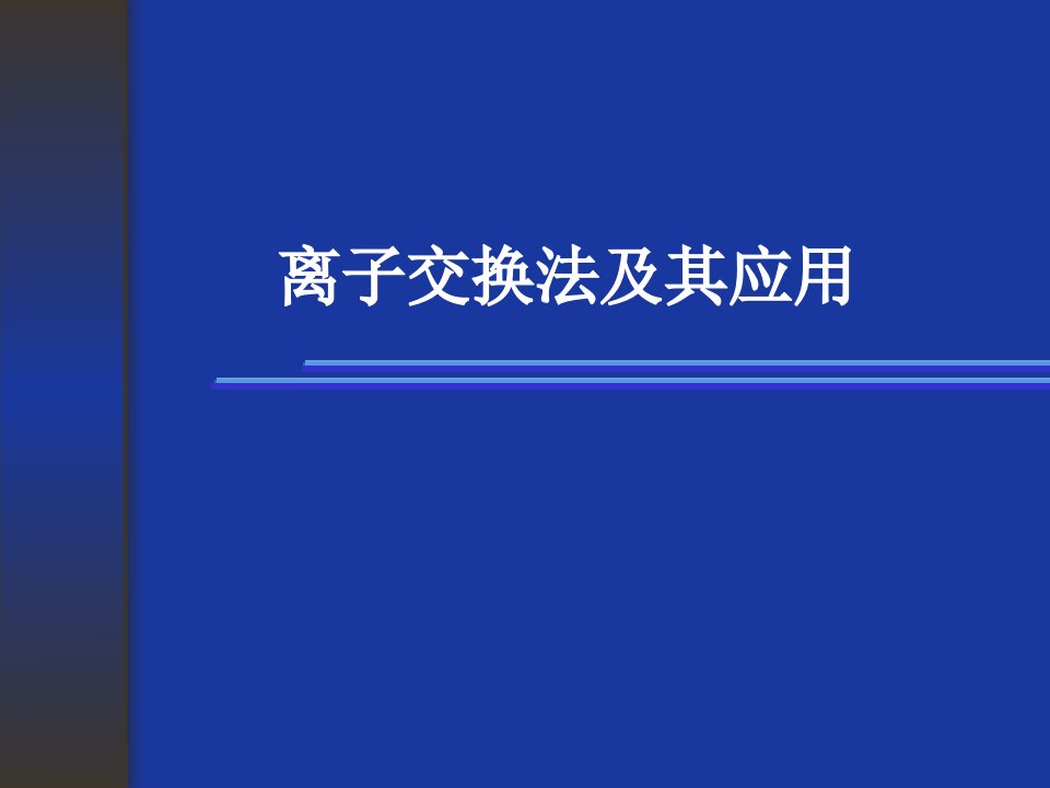 [理学]离子交换法及其应用