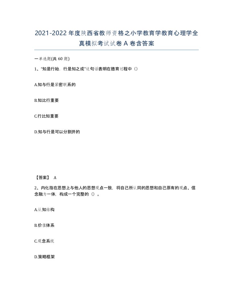 2021-2022年度陕西省教师资格之小学教育学教育心理学全真模拟考试试卷A卷含答案