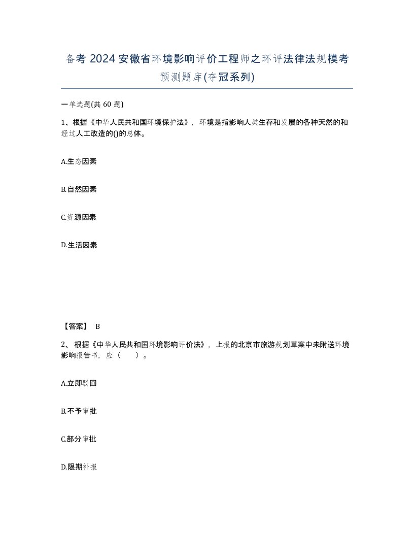 备考2024安徽省环境影响评价工程师之环评法律法规模考预测题库夺冠系列