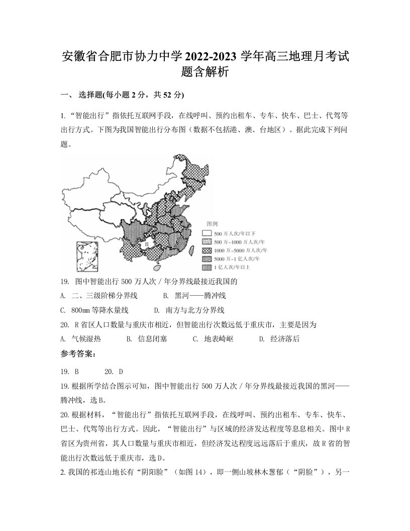 安徽省合肥市协力中学2022-2023学年高三地理月考试题含解析