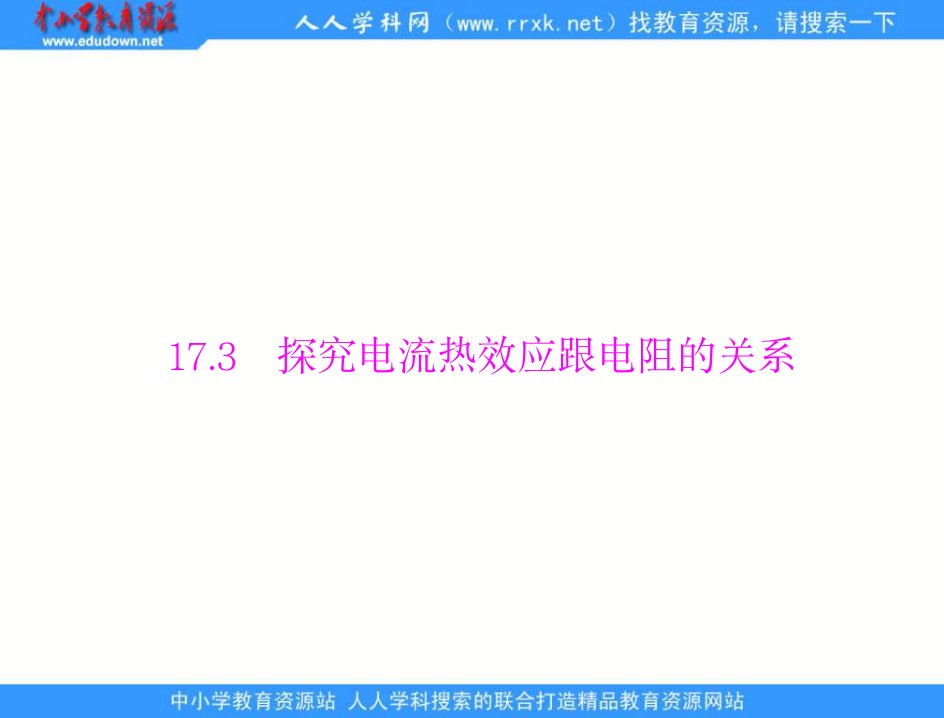 粤沪版物理九下17.3《探究电流热效应跟电阻的关系》ppt练习课件