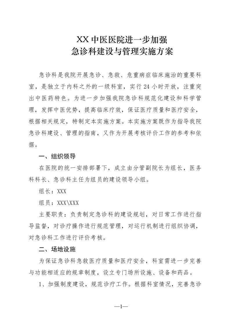 急诊科建设与管理实施方案