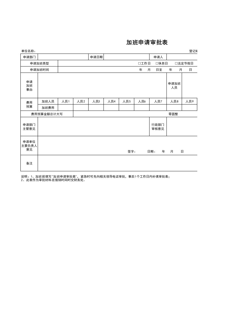 企业管理-加班调休3加班申请审批表