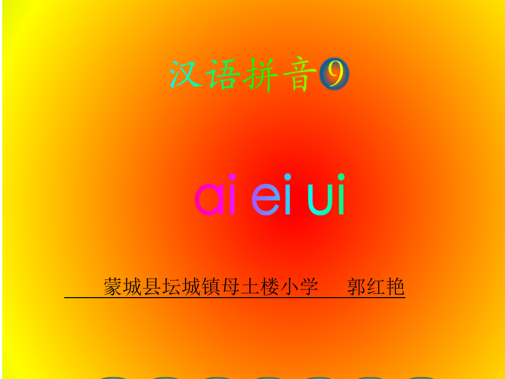 (部编)人教一年级上册aieiui教学课件