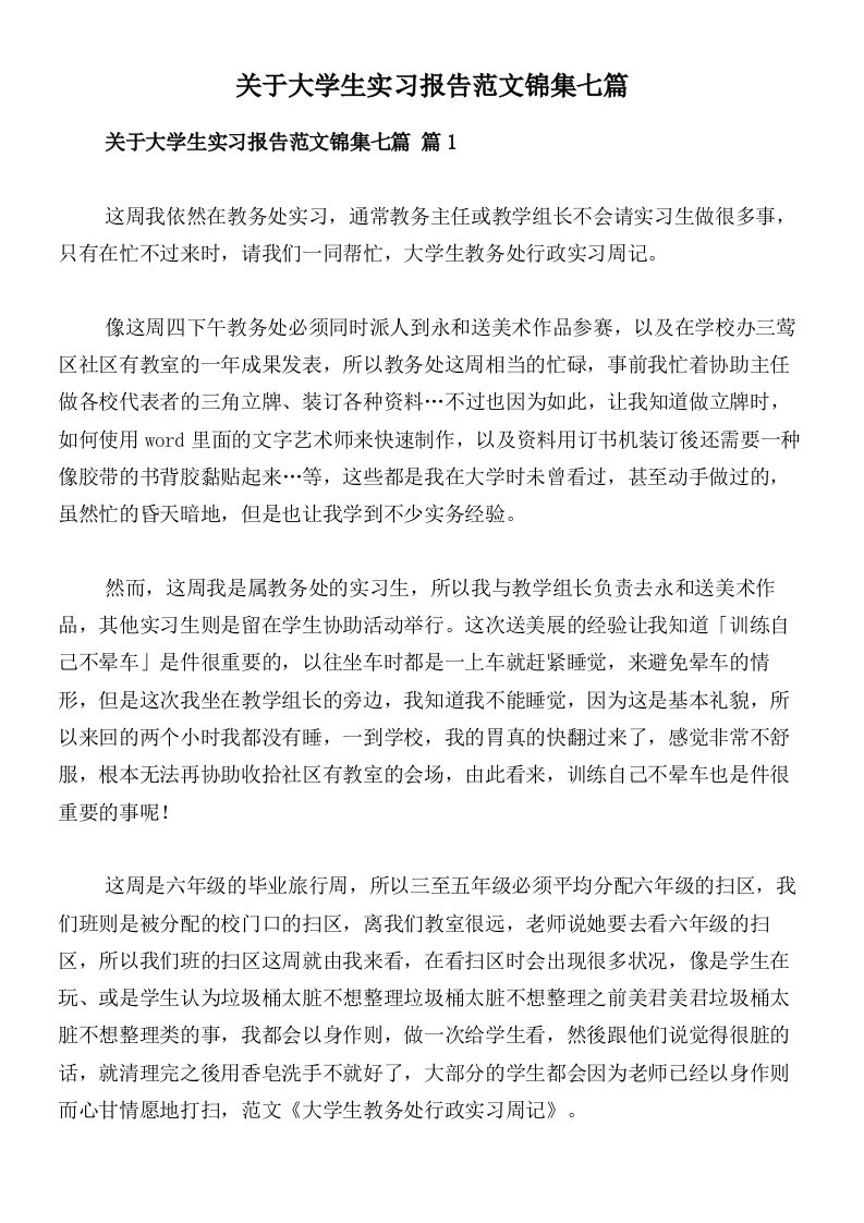 关于大学生实习报告范文锦集七篇