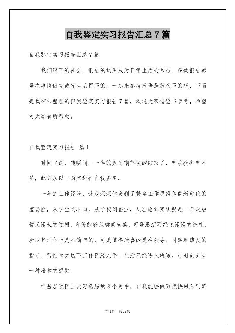 自我鉴定实习报告汇总7篇