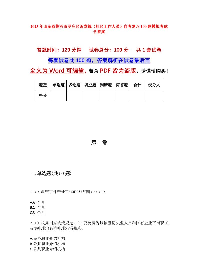 2023年山东省临沂市罗庄区沂堂镇社区工作人员自考复习100题模拟考试含答案