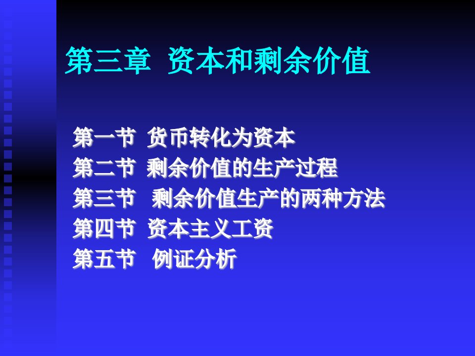 政治经济学——教材课件-第三章-资本和剩余价值