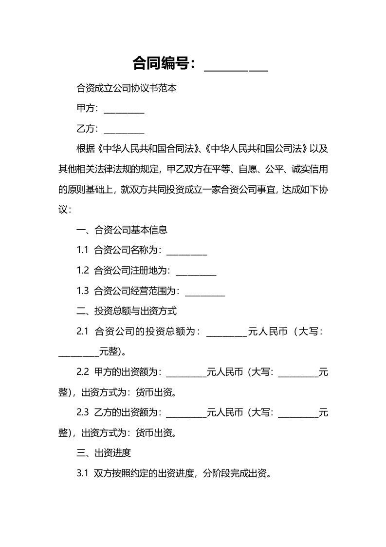 合资成立公司协议书范本