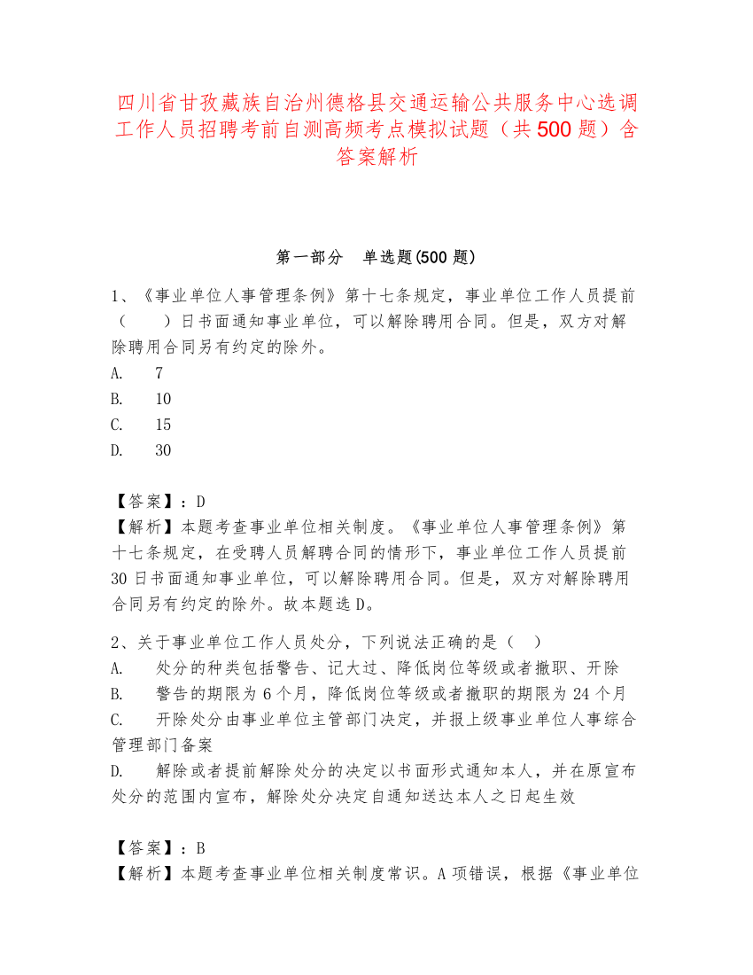 四川省甘孜藏族自治州德格县交通运输公共服务中心选调工作人员招聘考前自测高频考点模拟试题（共500题）含答案解析