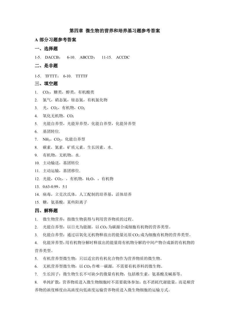 第四章微生物的营养和培养基-合肥工业大学精品课程