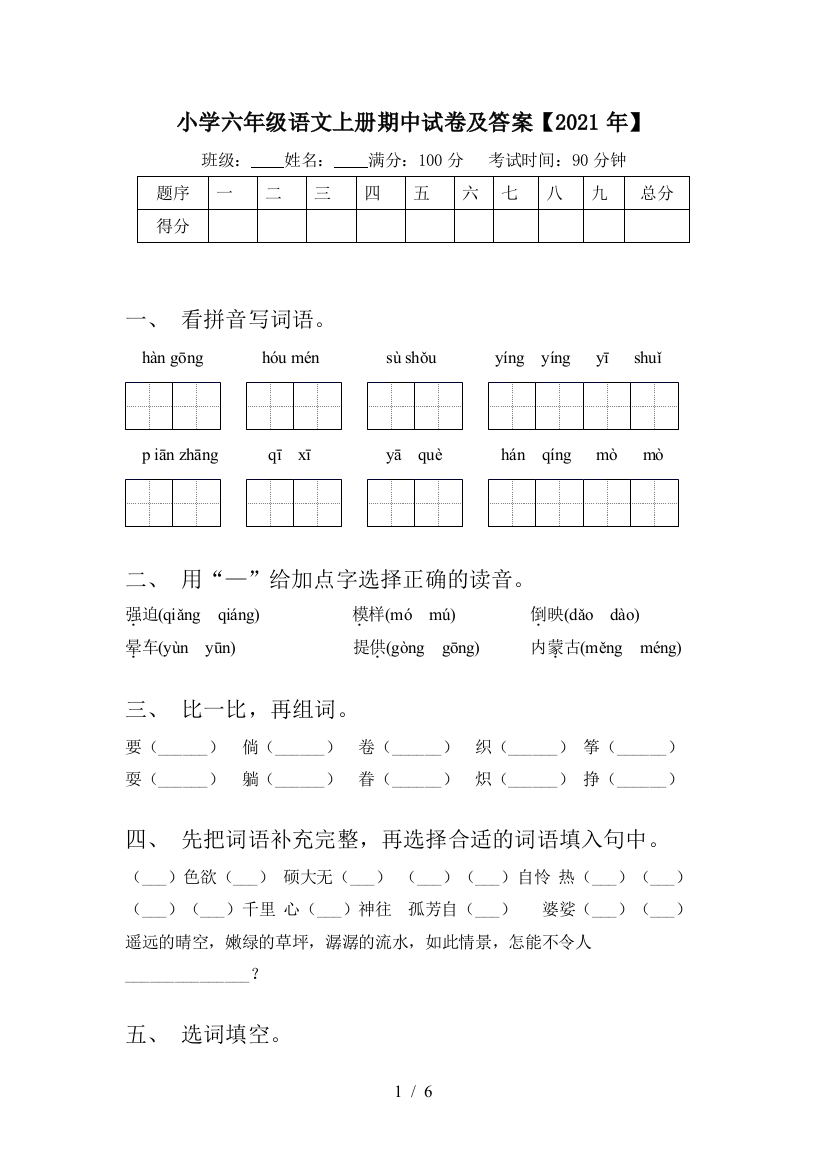 小学六年级语文上册期中试卷及答案【2021年】