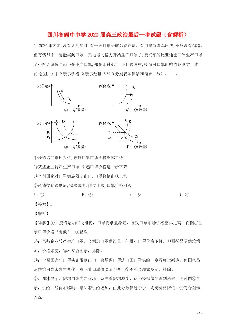 四川省阆中中学2020届高三政治最后一考试题含解析