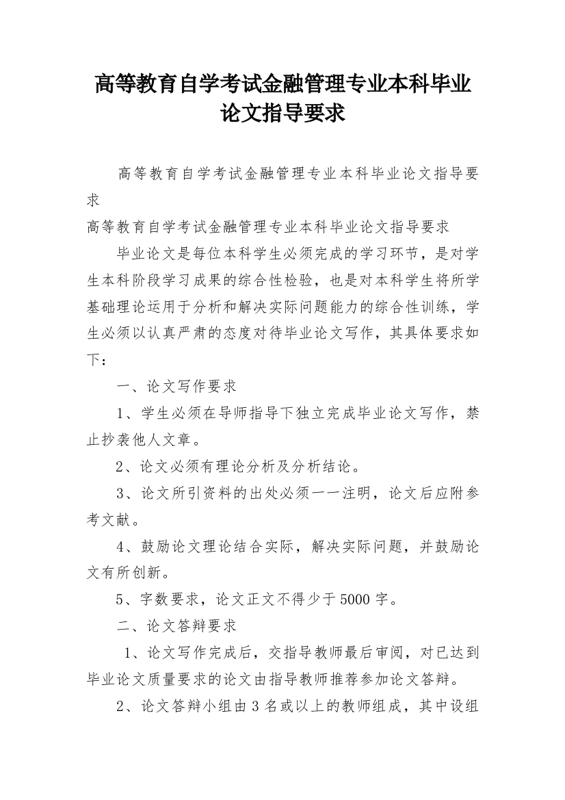 高等教育自学考试金融管理专业本科毕业论文指导要求