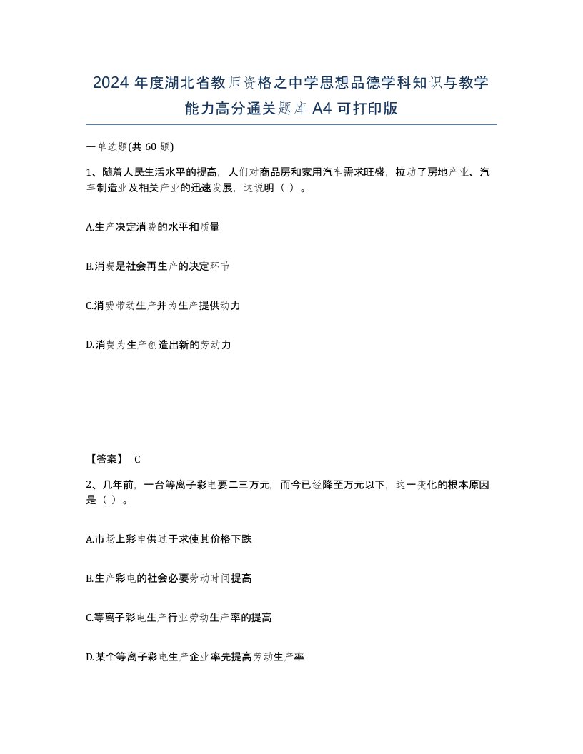 2024年度湖北省教师资格之中学思想品德学科知识与教学能力高分通关题库A4可打印版