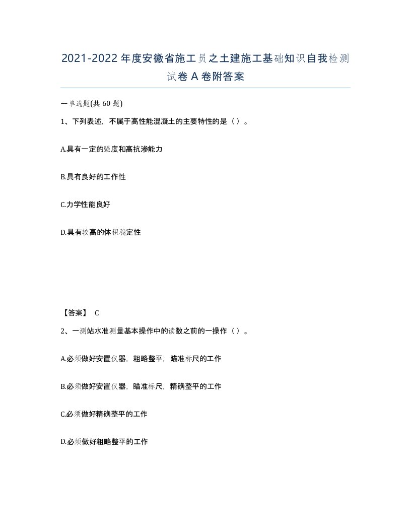 2021-2022年度安徽省施工员之土建施工基础知识自我检测试卷A卷附答案