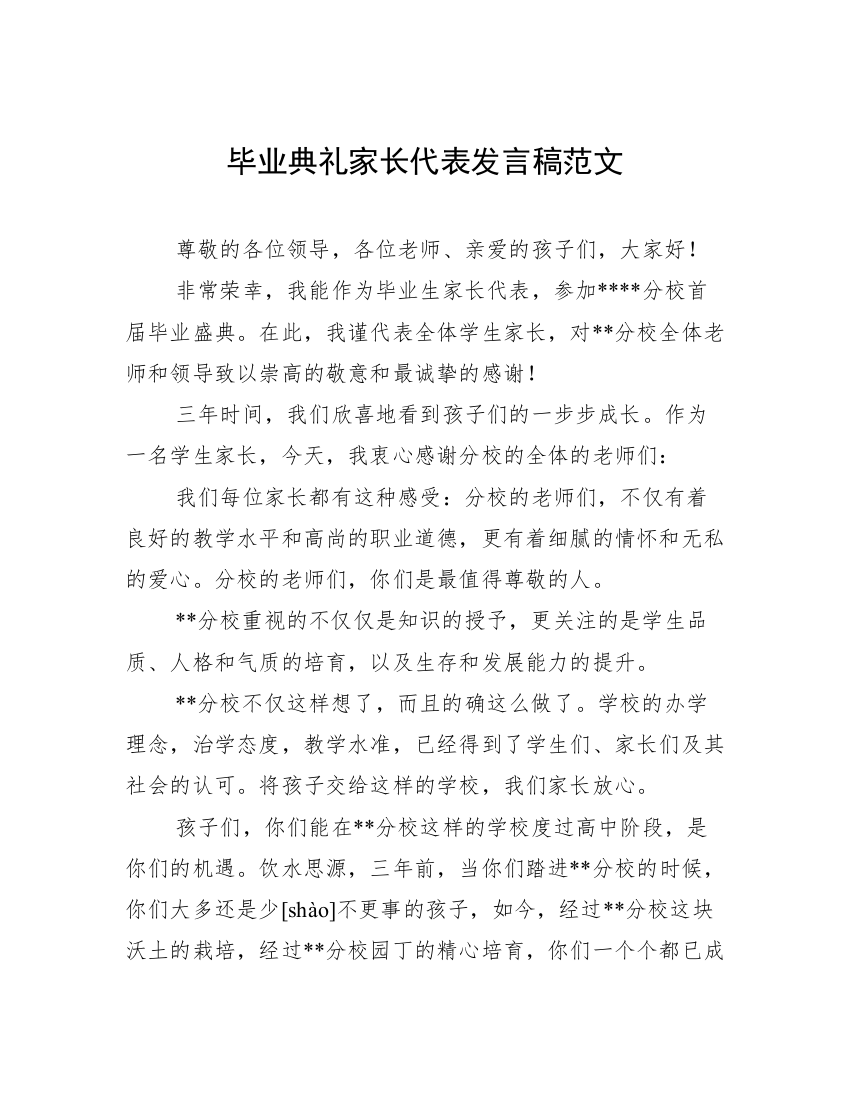 毕业典礼家长代表发言稿范文