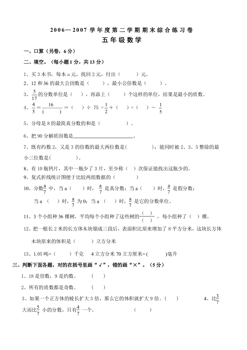 【小学中学教育精选】五年级数学下册期末综合练习测试