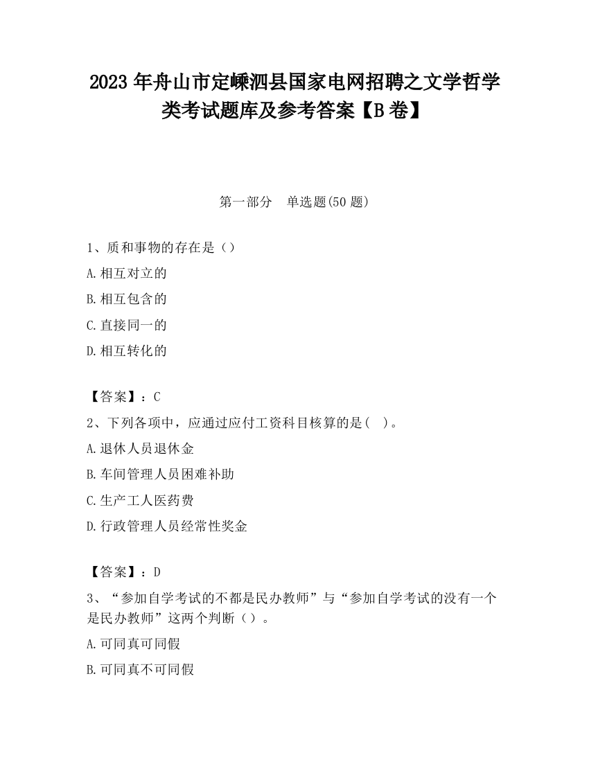 2023年舟山市定嵊泗县国家电网招聘之文学哲学类考试题库及参考答案【B卷】