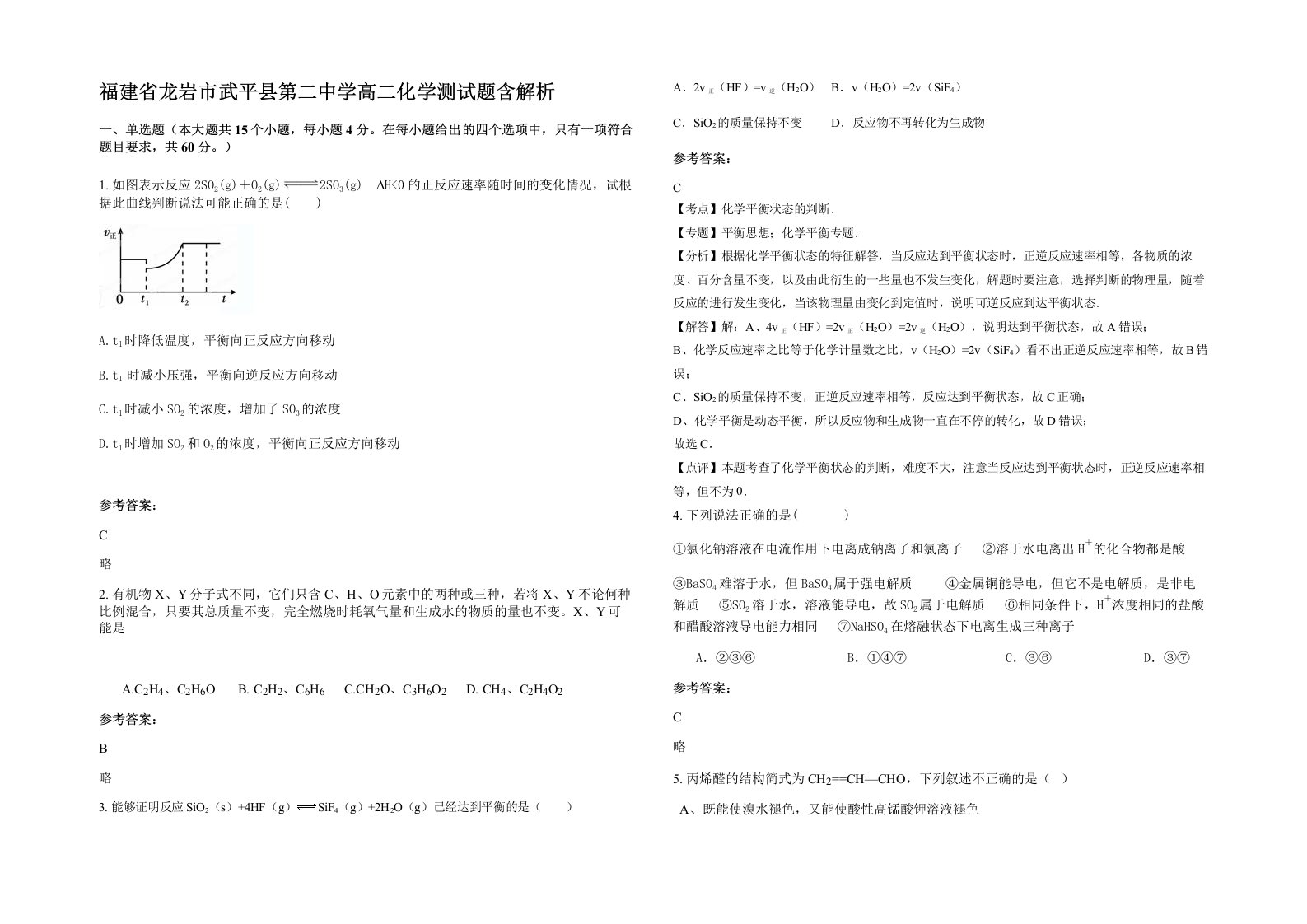 福建省龙岩市武平县第二中学高二化学测试题含解析