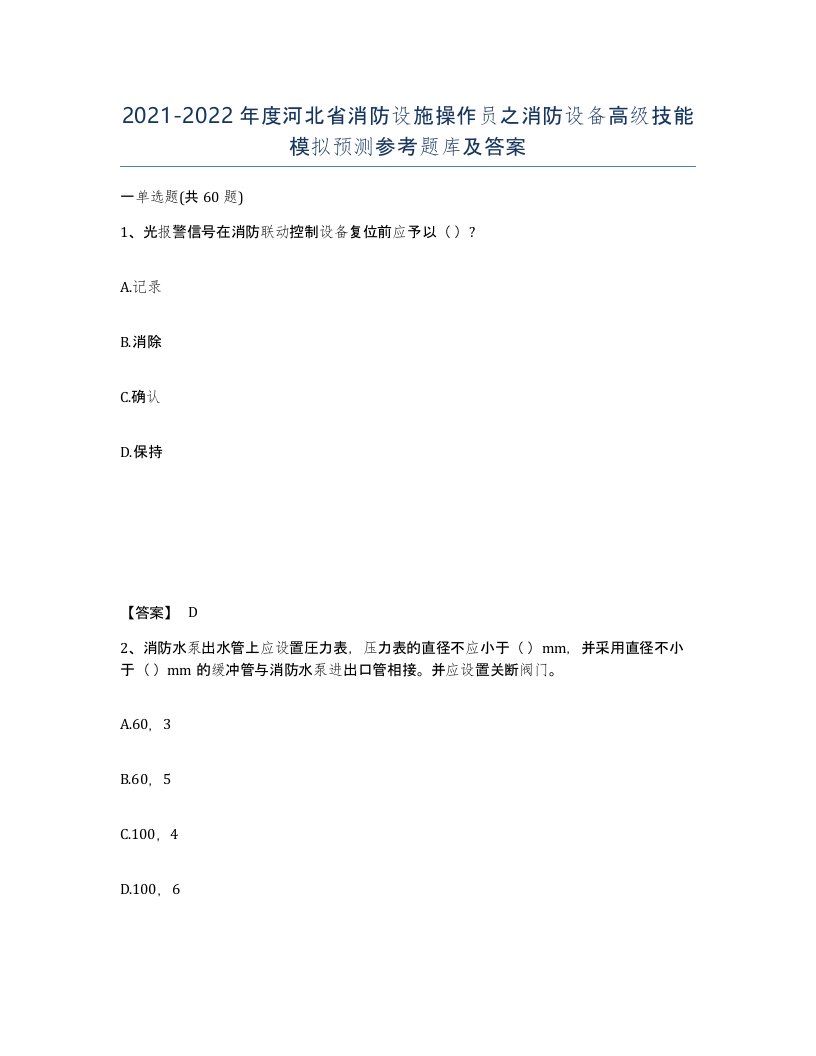 2021-2022年度河北省消防设施操作员之消防设备高级技能模拟预测参考题库及答案