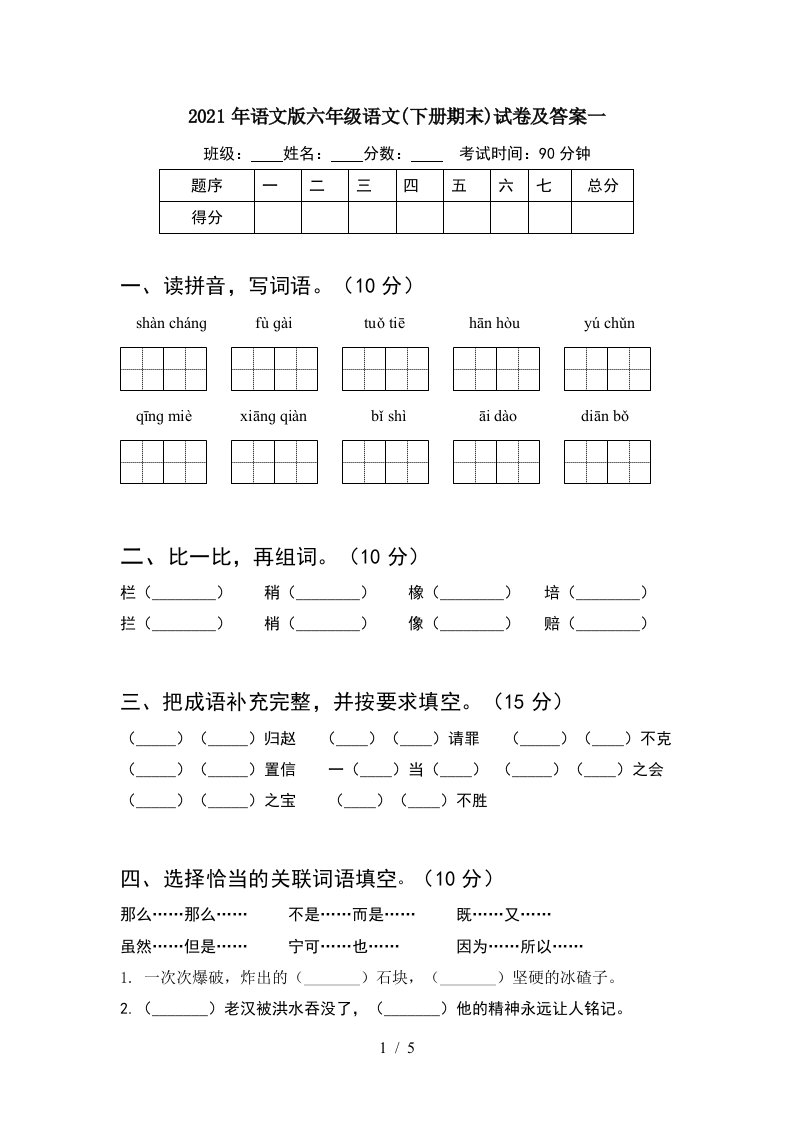 2021年语文版六年级语文下册期末试卷及答案一