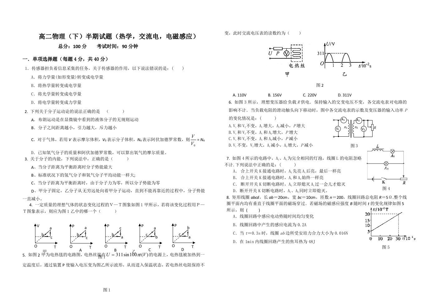 高二物理(下)半期试题及答案(交流电电磁感应)