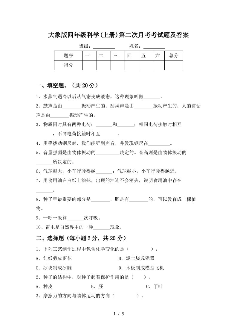 大象版四年级科学上册第二次月考考试题及答案