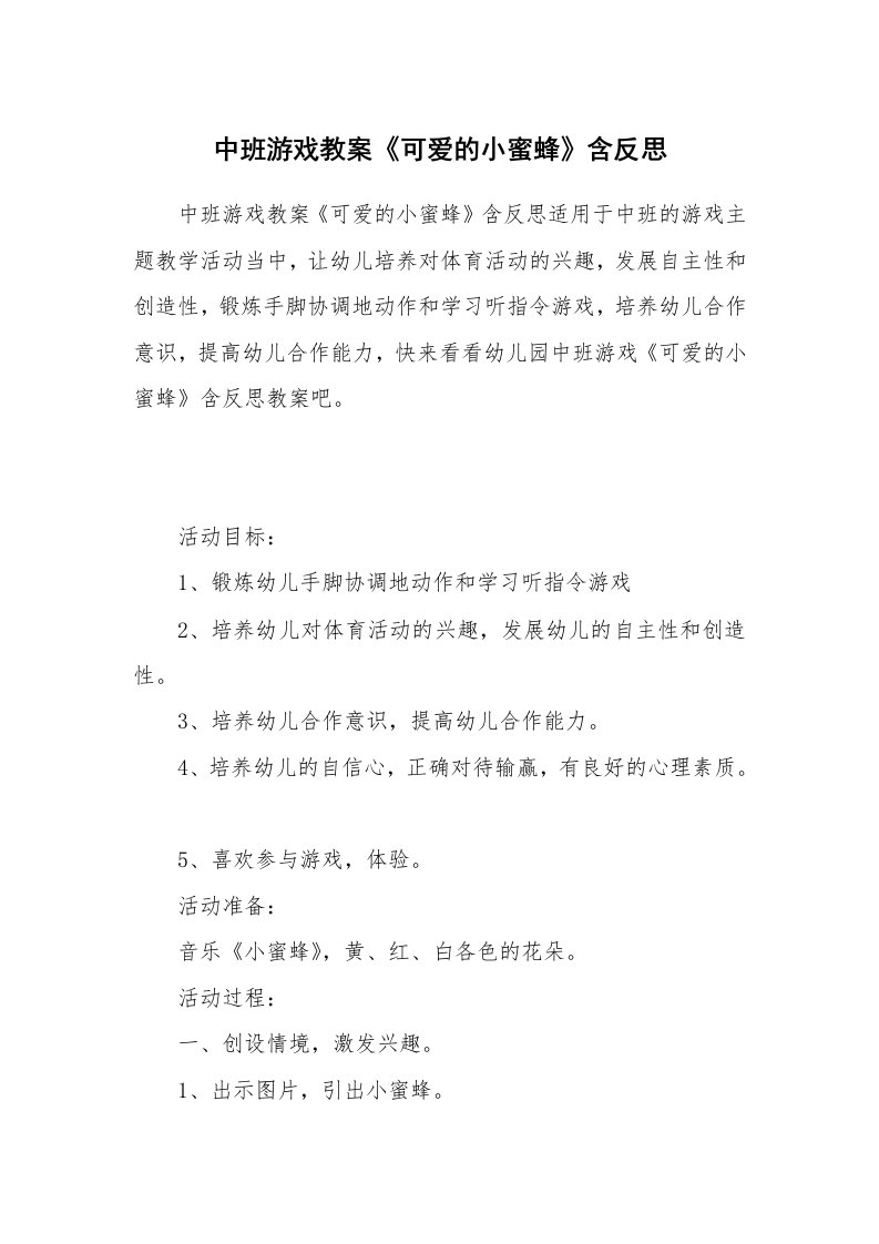 中班游戏教案《可爱的小蜜蜂》含反思