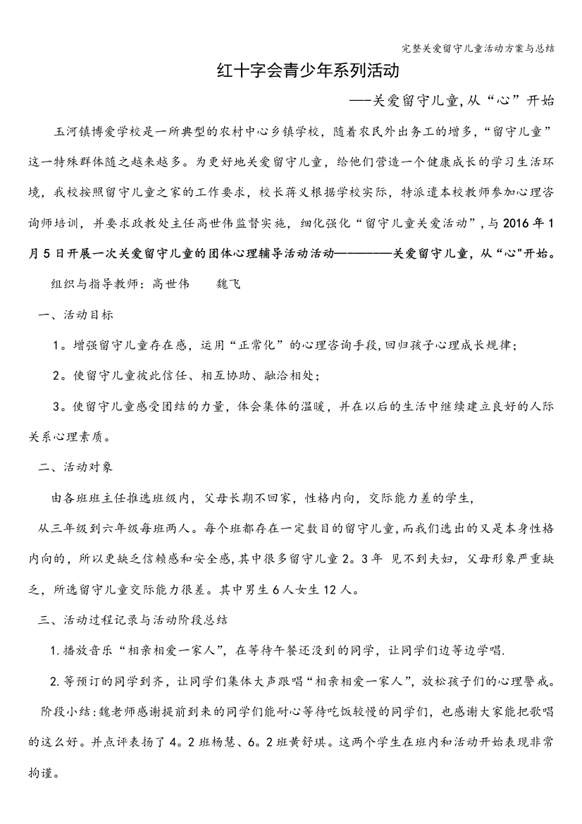 完整关爱留守儿童活动方案与总结