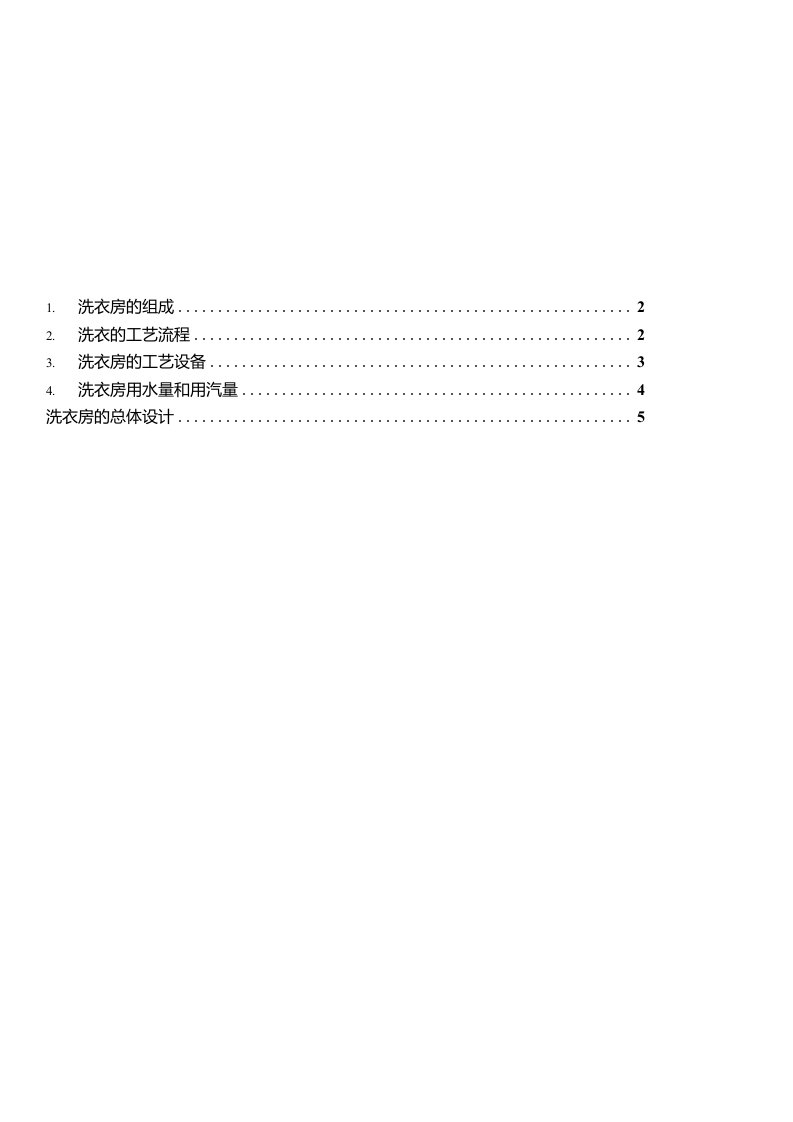 1.洗衣房的组成22.洗衣的工艺流程23.洗衣房的工艺设备34.洗衣房用水量和用汽量4