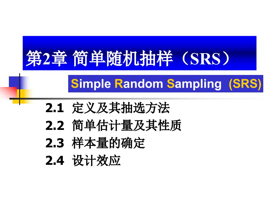 抽样技术2简单随机抽样