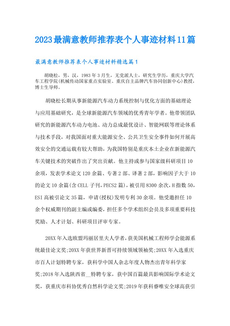 最满意教师推荐表个人事迹材料11篇