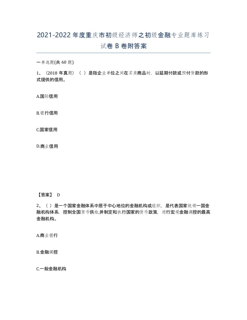 2021-2022年度重庆市初级经济师之初级金融专业题库练习试卷B卷附答案