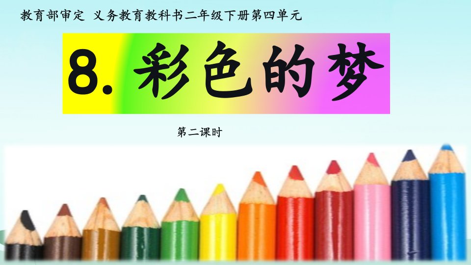 人教部编版小学二年级语文下册《彩色的梦》(第二课时)教学ppt课件