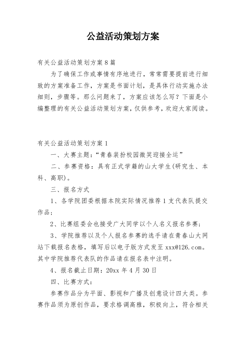 公益活动策划方案_101