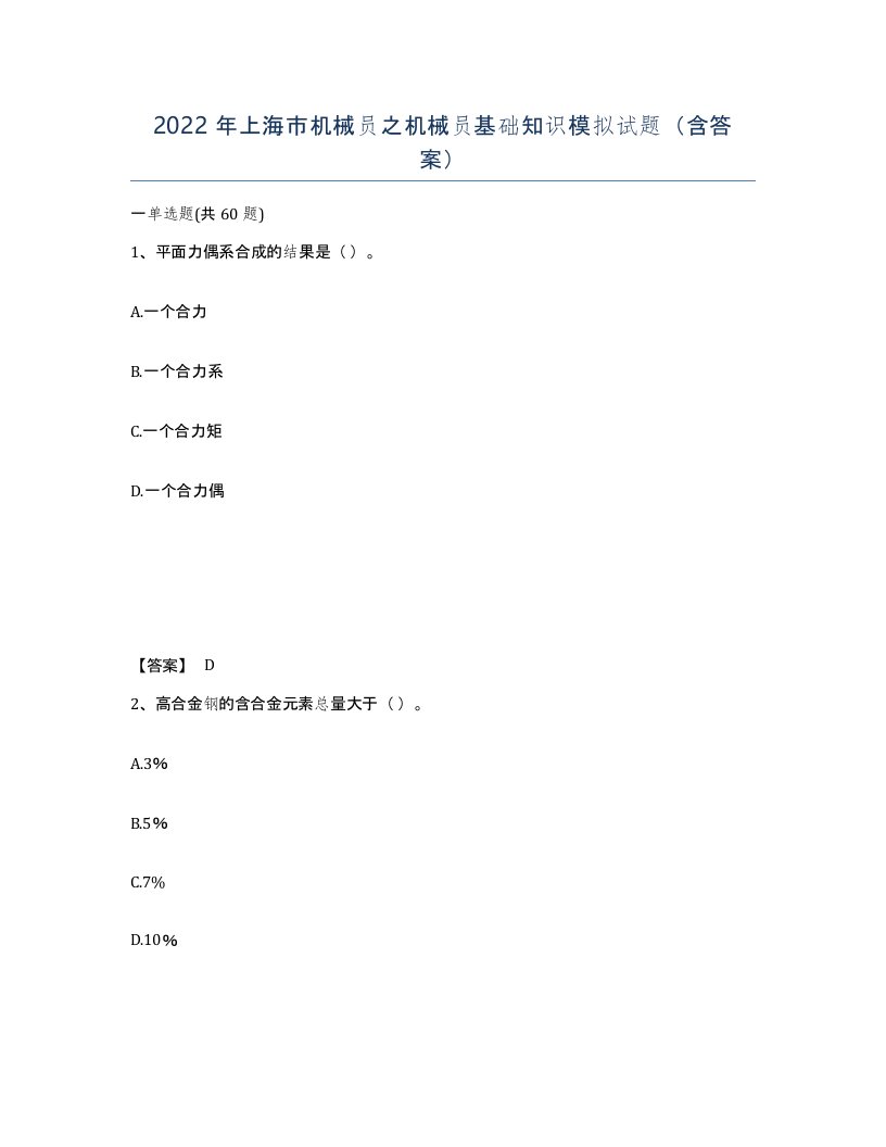 2022年上海市机械员之机械员基础知识模拟试题含答案