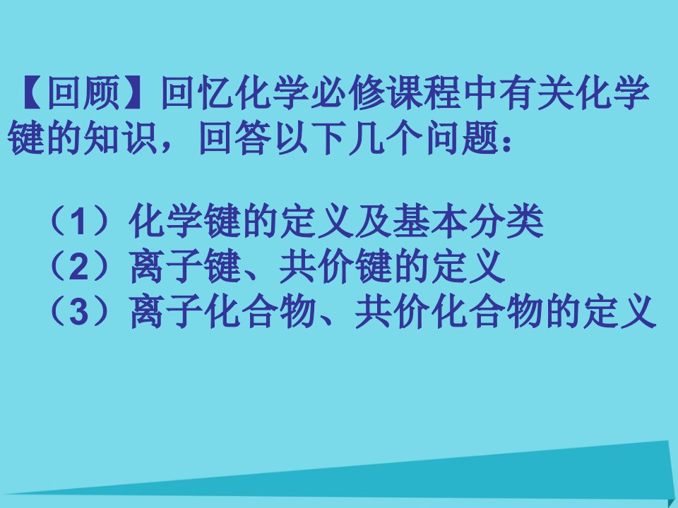 高中化学第2章化学键与分子间作用力2.1共价键模型第1课时课件鲁科版选修3