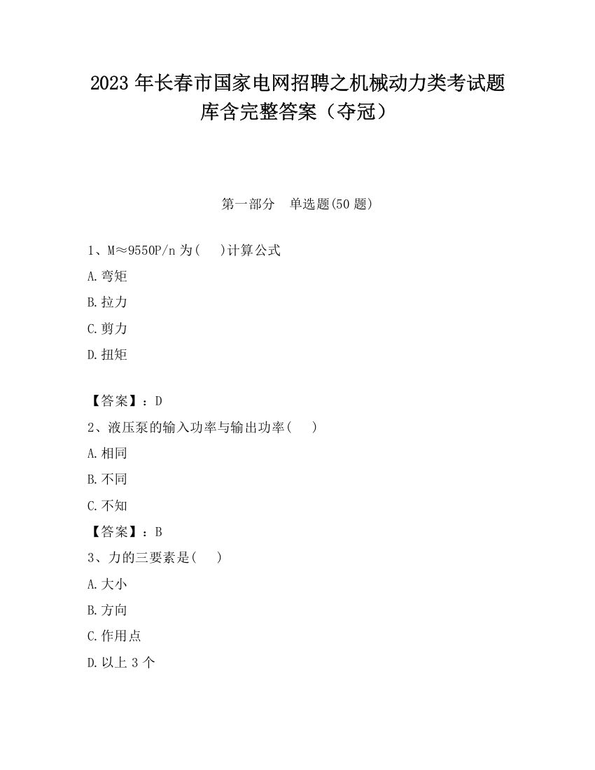 2023年长春市国家电网招聘之机械动力类考试题库含完整答案（夺冠）