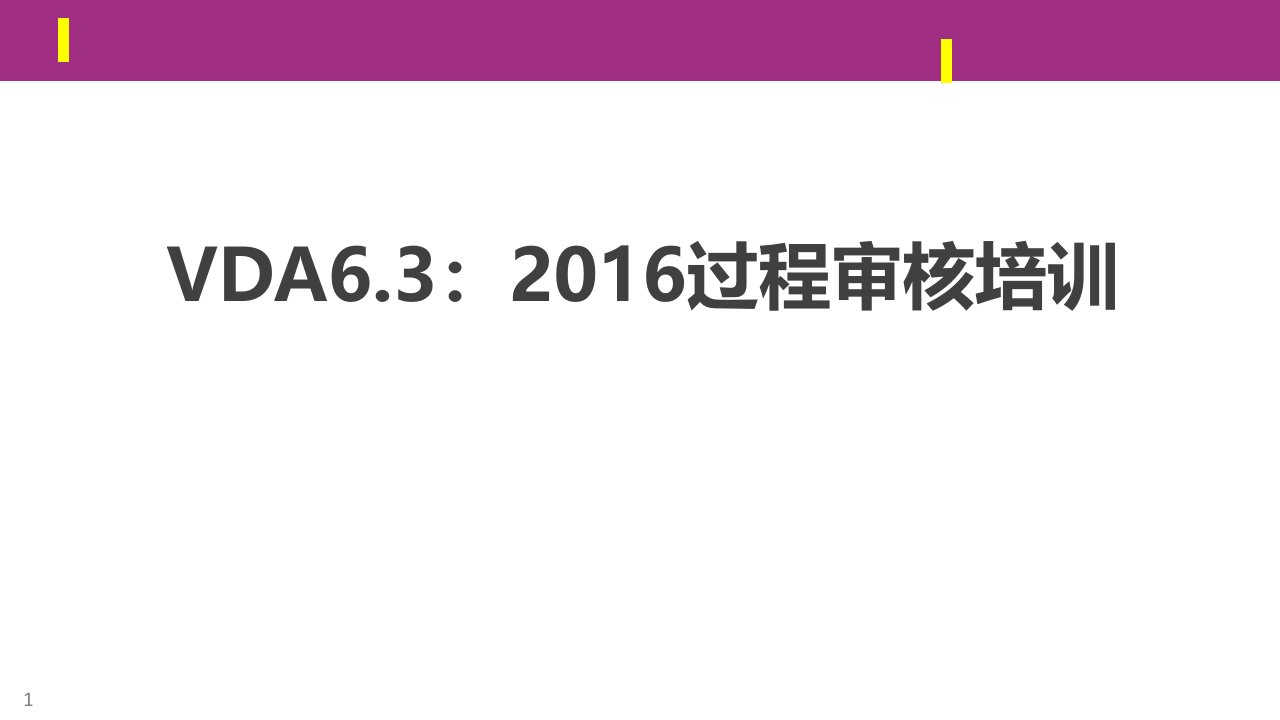 VDA6.3新版过程审核课件