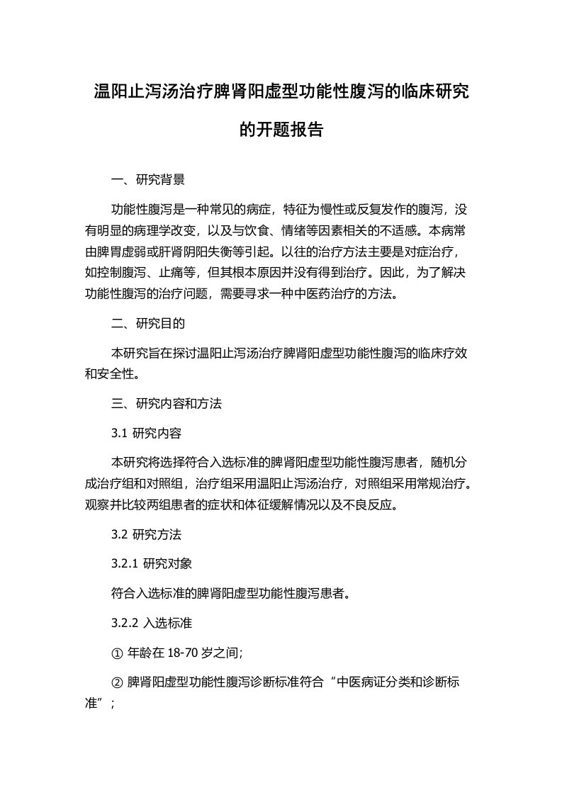 温阳止泻汤治疗脾肾阳虚型功能性腹泻的临床研究的开题报告