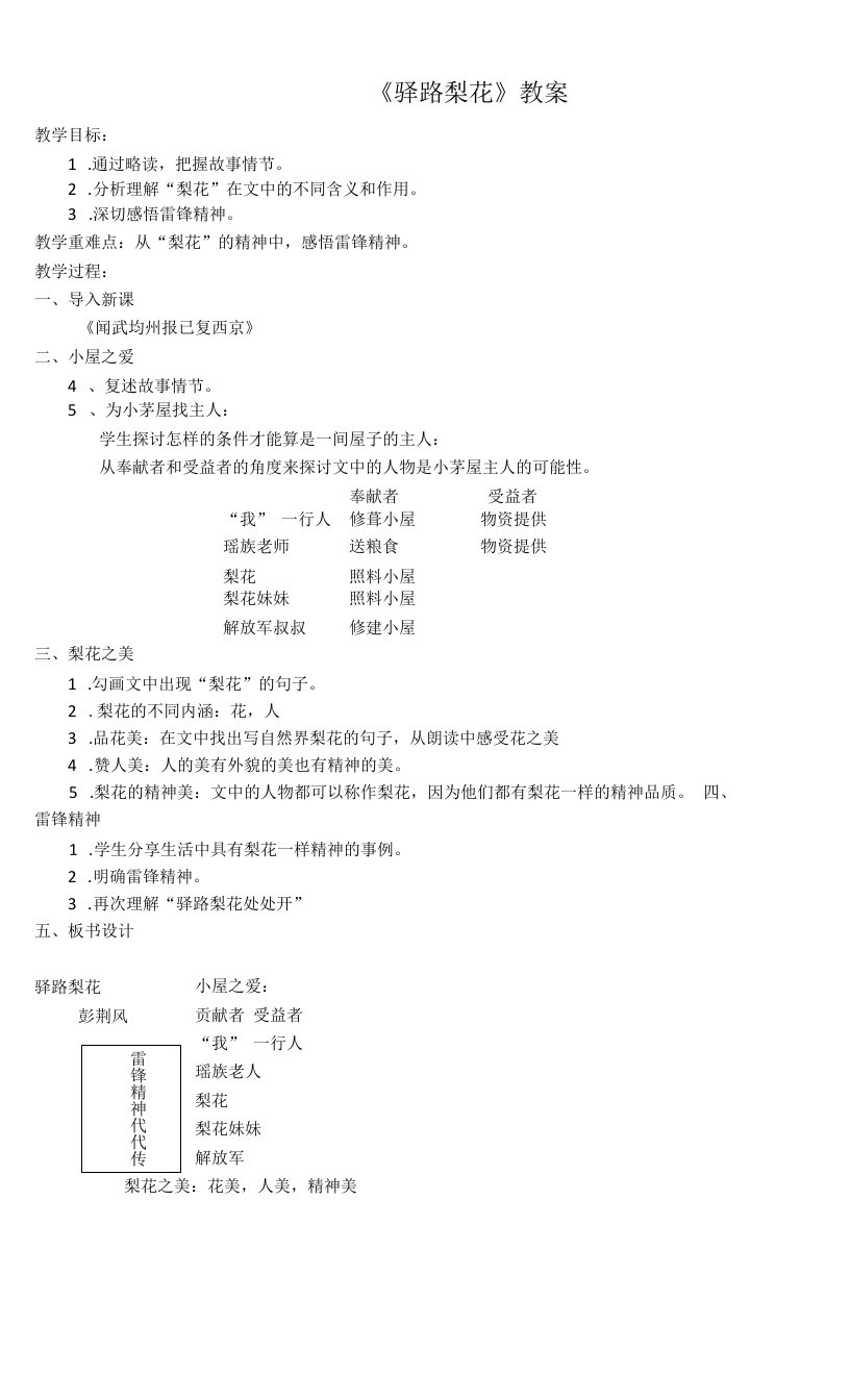 初中语文人教七年级下册《驿路梨花》教案（修改）