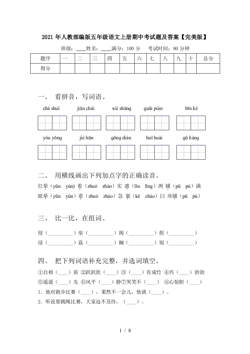 2021年人教部编版五年级语文上册期中考试题及答案【完美版】