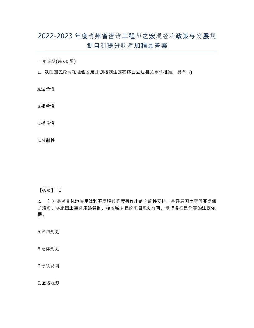 2022-2023年度贵州省咨询工程师之宏观经济政策与发展规划自测提分题库加答案