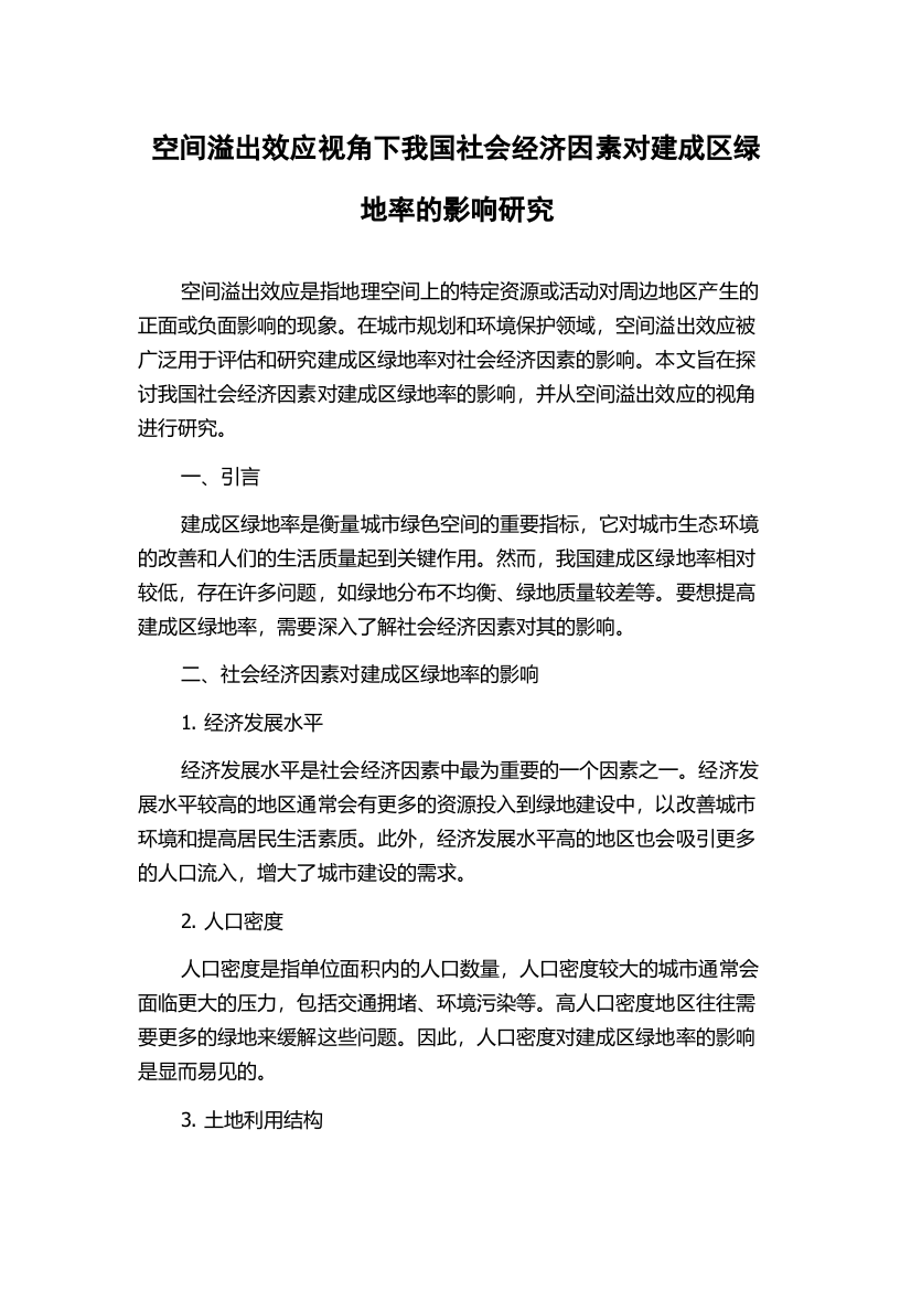 空间溢出效应视角下我国社会经济因素对建成区绿地率的影响研究