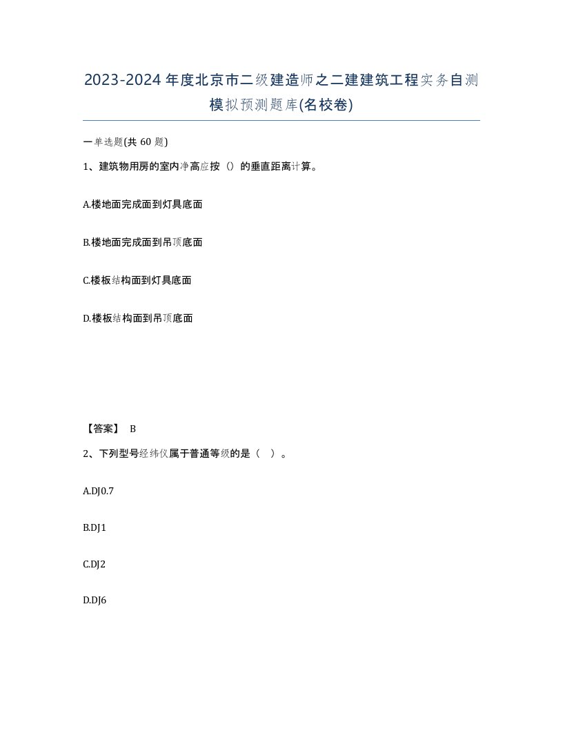 2023-2024年度北京市二级建造师之二建建筑工程实务自测模拟预测题库名校卷