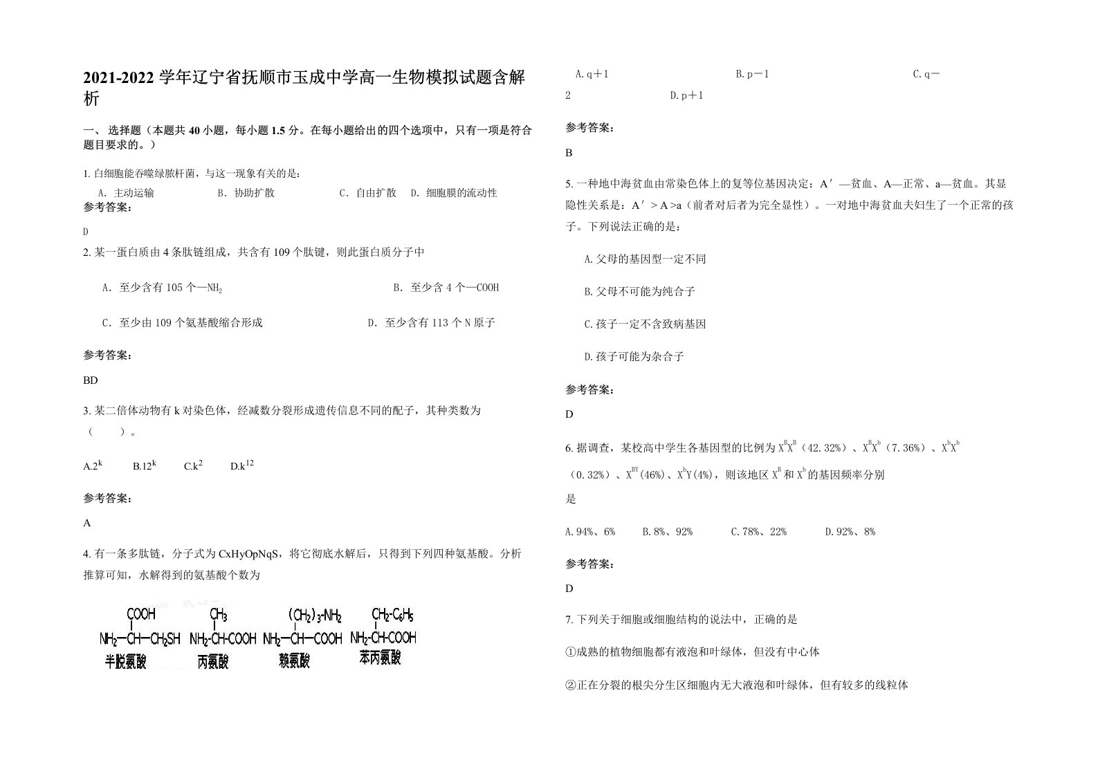 2021-2022学年辽宁省抚顺市玉成中学高一生物模拟试题含解析